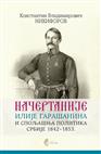 НАЧЕРТАНИЈЕ ИЛИЈЕ ГАРАШАНИНА И СПОЉАШЊА ПОЛИТИКА СРБИЈЕ 1842–1853.